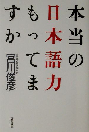 本当の日本語力もってますか