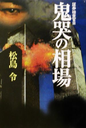 証券検査官(3) 鬼哭の相場 証券検査官3