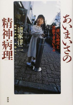 あいまいさの精神病理 迷いの時代と決断できない人々