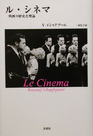 ル・シネマ 映画の歴史と理論