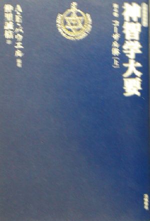 神智学大要 改訳決定版(第4巻) コーザル体 上