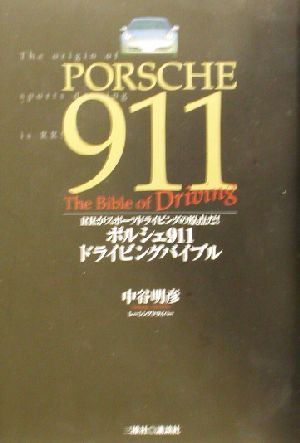 ポルシェ911ドライビングバイブル RRがスポーツドライビングの原点だ！