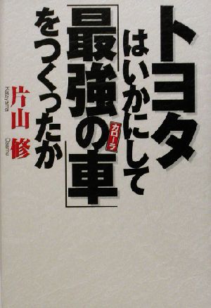 トヨタはいかにして「最強の車」をつくったか 週刊ポストBOOKS