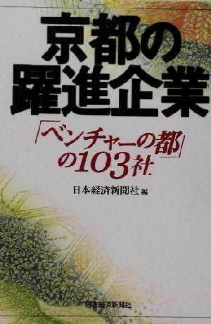 京都の躍進企業 「ベンチャーの都」の103社