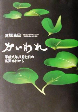 かいわれ 平成八年八月七日の冤罪事件から