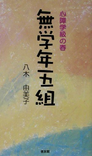 心障学級の春 無学年五組 心障学級の春