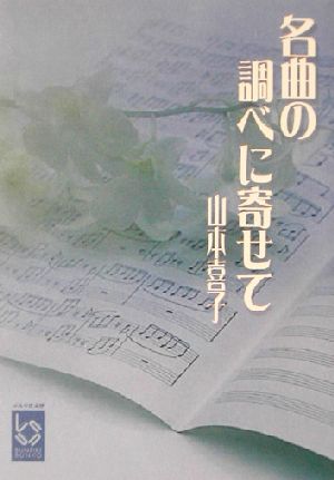 名曲の調べに寄せて ぶんりき文庫