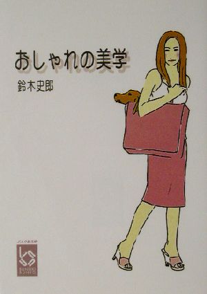 おしゃれの美学 ぶんりき文庫