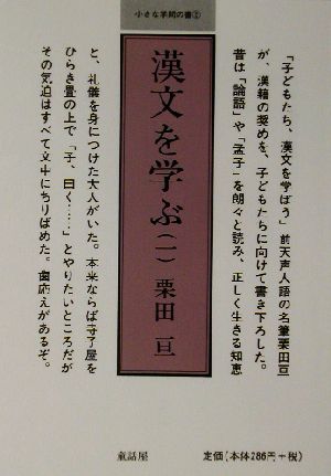 漢文を学ぶ(1)小さな学問の書5