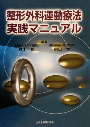 整形外科運動療法実践マニュアル