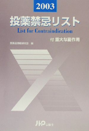 投薬禁忌リスト(2003)