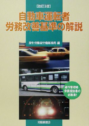 自動車運転者労務改善基準の解説