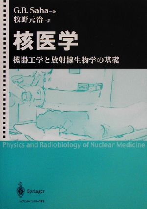 核医学機器工学と放射線生物学の基礎