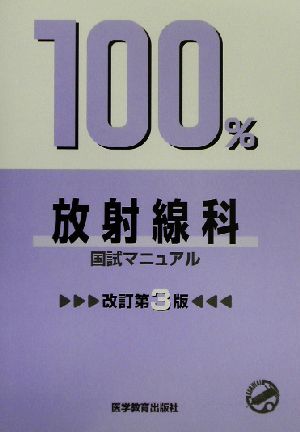 放射線科 国試マニュアル100%シリーズ