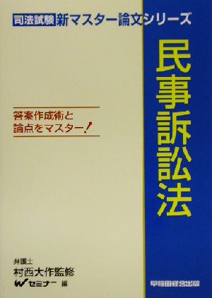 民事訴訟法 司法試験新マスター論文シリーズ