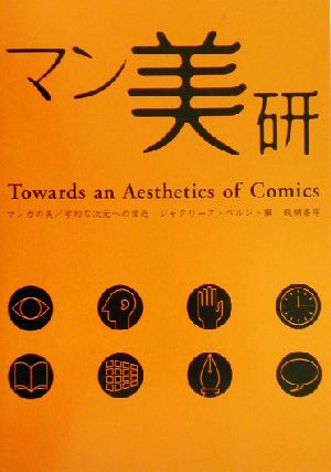 マン美研 マンガの美/学的な次元への接近