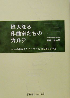 偉大なる作曲家たちのカルテ 40人の作曲家のライフスタイル・病気・死因と作品との関連