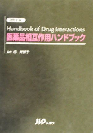 医薬品相互作用ハンドブック