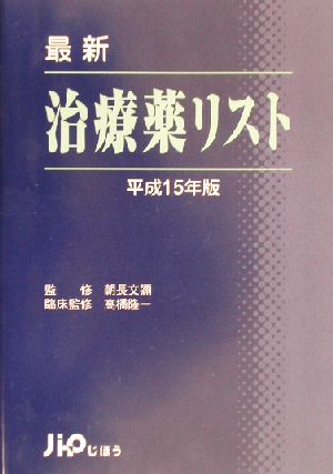 最新 治療薬リスト(平成15年版)