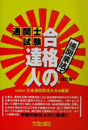 通関士試験合格の達人通関業法