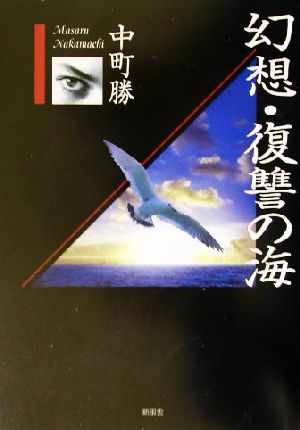 幻想・復讐の海