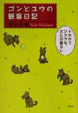 ゴンとユウの観察日記 トホホでクククな、犬との暮らし