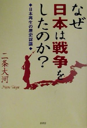 なぜ日本は戦争をしたのか？ 日本再生の歴史認識