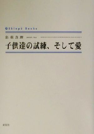 子供達の試練、そして愛 シンプーブックス