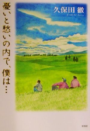 憂いと愁いの内で、僕は…