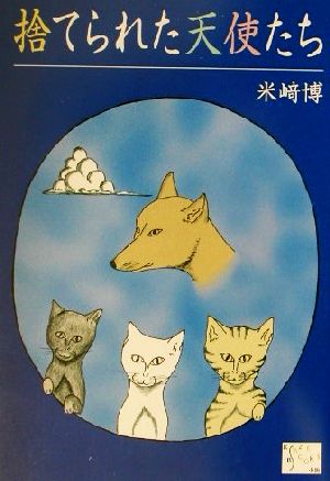 捨てられた天使たち KAZE BOOKS