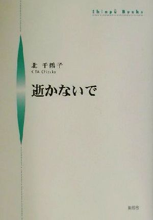 逝かないで シンプーブックス