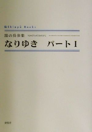 なりゆき パート1(パ-ト1) シンプーブックス