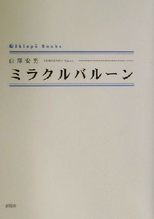 ミラクルバルーン Shinpu^ books