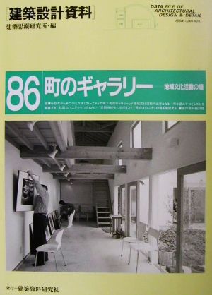 町のギャラリー 地域文化活動の場 建築設計資料86