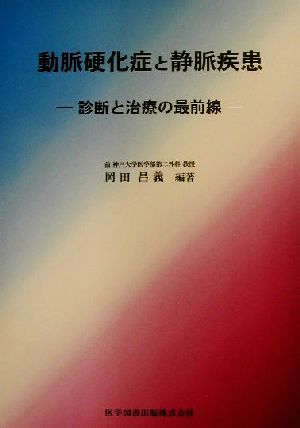 動脈硬化症と静脈疾患 診断と治療の最前線