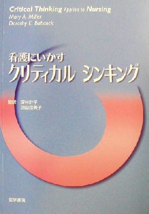 看護にいかすクリティカルシンキング