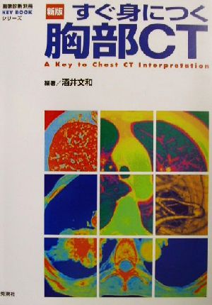 すぐ身につく胸部CT 画像診断別冊KEYBOOKシリーズ