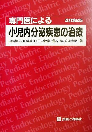 専門医による小児内分泌疾患の治療