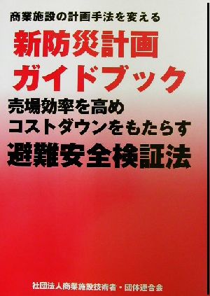 商業施設の計画手法を変える新防災計画ガイドブック 売場効率を高めコストダウンをもたらす避難安全検証法