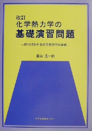 化学熱力学の基礎演習問題 解けばわかる化学熱力学の基礎