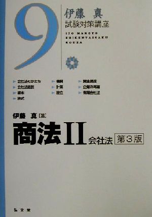 伊藤真 試験対策講座 商法Ⅱ 第3版(9) 会社法