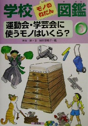 学校モノのねだん図鑑(3) 運動会・学芸会に使うモノはいくら？