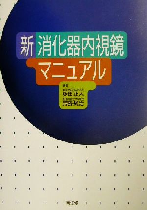 新 消化器内視鏡マニュアル