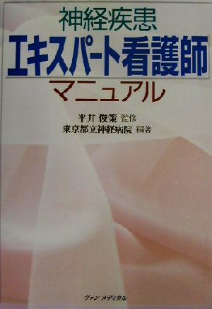 神経疾患エキスパート看護師マニュアル