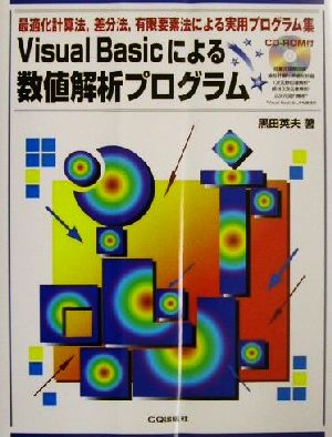 Visual Basicによる数値解析プログラム 最適化計算法,差分法,有限要素法による実用プログラム集