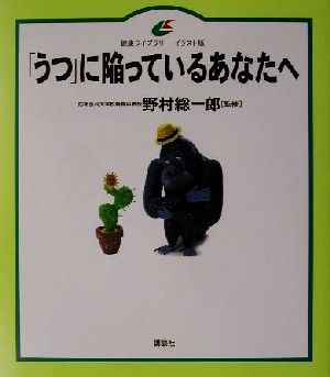 「うつ」に陥っているあなたへ 健康ライブラリーイラスト版