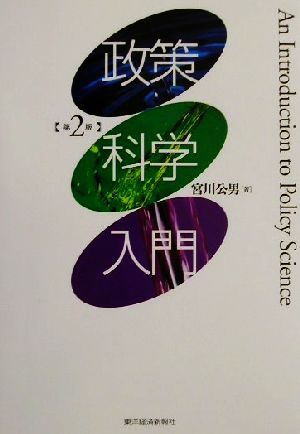 政策科学入門