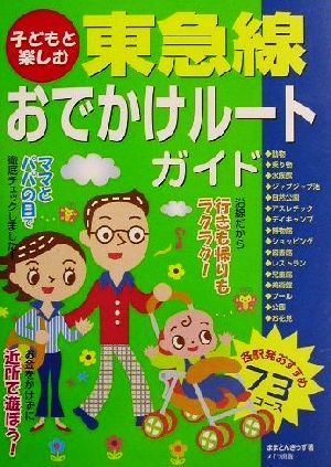 子どもと楽しむ東急線おでかけルートガイド