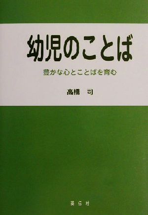 幼児のことば 豊かな心とことばを育む