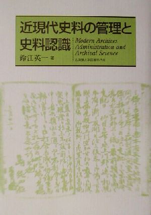 近現代史料の管理と史料認識